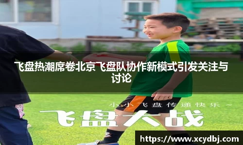 飞盘热潮席卷北京飞盘队协作新模式引发关注与讨论