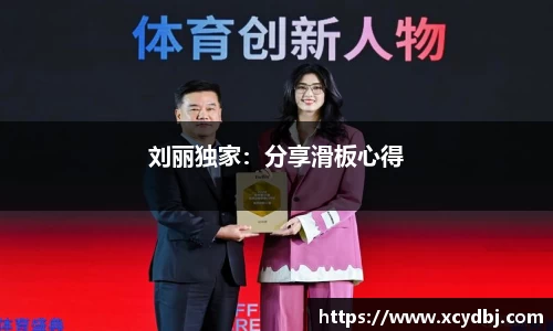 刘丽独家：分享滑板心得