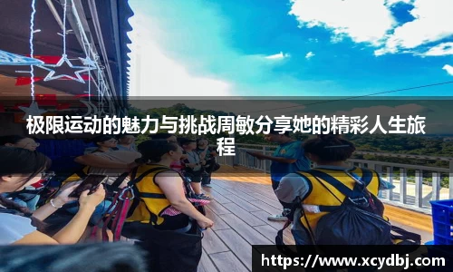 极限运动的魅力与挑战周敏分享她的精彩人生旅程