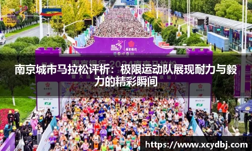 南京城市马拉松评析：极限运动队展现耐力与毅力的精彩瞬间