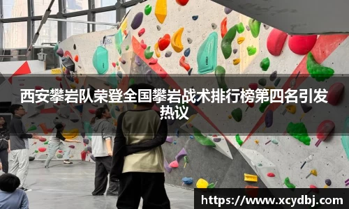 西安攀岩队荣登全国攀岩战术排行榜第四名引发热议