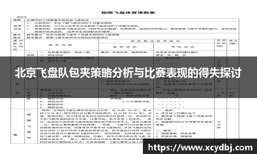 北京飞盘队包夹策略分析与比赛表现的得失探讨
