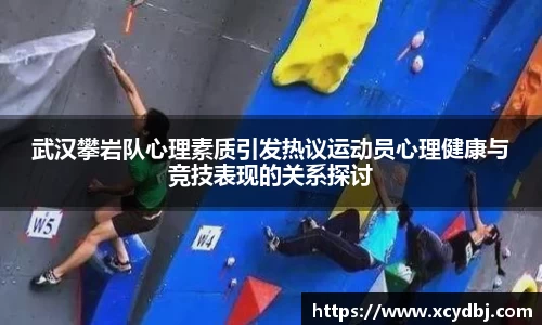 武汉攀岩队心理素质引发热议运动员心理健康与竞技表现的关系探讨