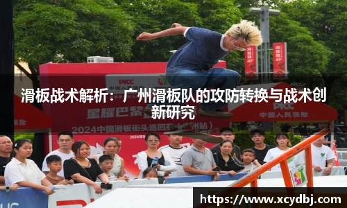 滑板战术解析：广州滑板队的攻防转换与战术创新研究