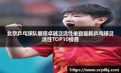 北京乒乓球队展现卓越灵活性荣登最新乒乓球灵活性TOP10榜首