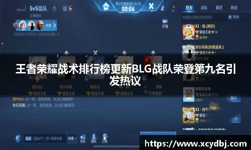 王者荣耀战术排行榜更新BLG战队荣登第九名引发热议