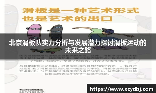 北京滑板队实力分析与发展潜力探讨滑板运动的未来之路