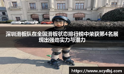 深圳滑板队在全国滑板状态排行榜中荣获第4名展现出强劲实力与潜力