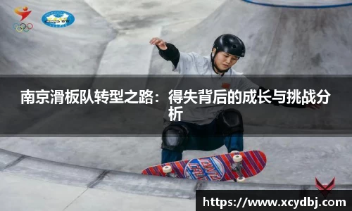 南京滑板队转型之路：得失背后的成长与挑战分析