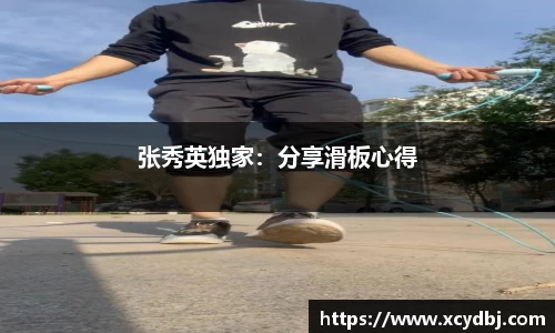 张秀英独家：分享滑板心得