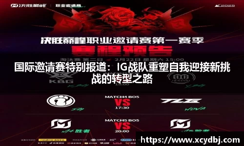 国际邀请赛特别报道：IG战队重塑自我迎接新挑战的转型之路
