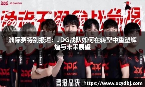 洲际赛特别报道：JDG战队如何在转型中重塑辉煌与未来展望