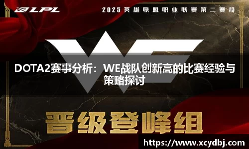 DOTA2赛事分析：WE战队创新高的比赛经验与策略探讨