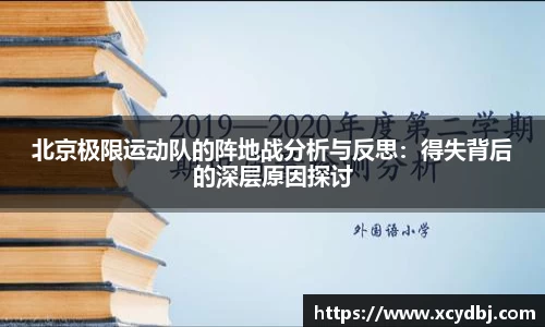 北京极限运动队的阵地战分析与反思：得失背后的深层原因探讨