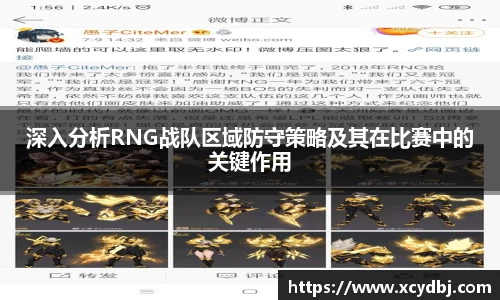 深入分析RNG战队区域防守策略及其在比赛中的关键作用