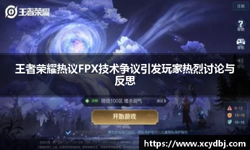 王者荣耀热议FPX技术争议引发玩家热烈讨论与反思