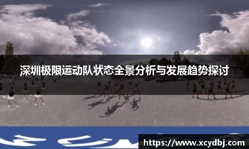 深圳极限运动队状态全景分析与发展趋势探讨