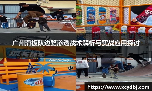 广州滑板队边路渗透战术解析与实战应用探讨