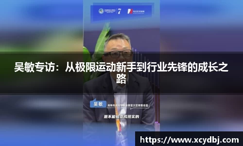 吴敏专访：从极限运动新手到行业先锋的成长之路