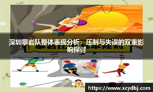 深圳攀岩队整体表现分析：压制与失误的双重影响探讨