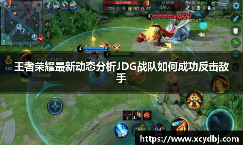 王者荣耀最新动态分析JDG战队如何成功反击敌手
