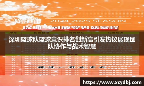 深圳篮球队篮球意识排名创新高引发热议展现团队协作与战术智慧