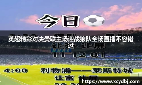 英超精彩对决曼联主场迎战狼队全场直播不容错过