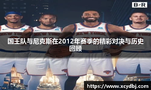 国王队与尼克斯在2012年赛季的精彩对决与历史回顾