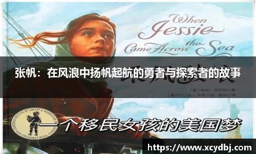 张帆：在风浪中扬帆起航的勇者与探索者的故事