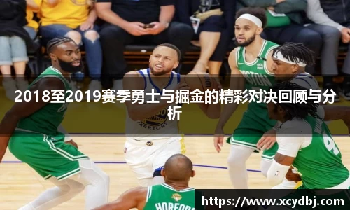 2018至2019赛季勇士与掘金的精彩对决回顾与分析