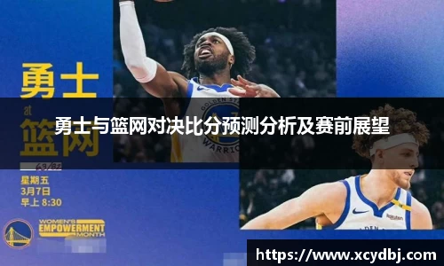 勇士与篮网对决比分预测分析及赛前展望