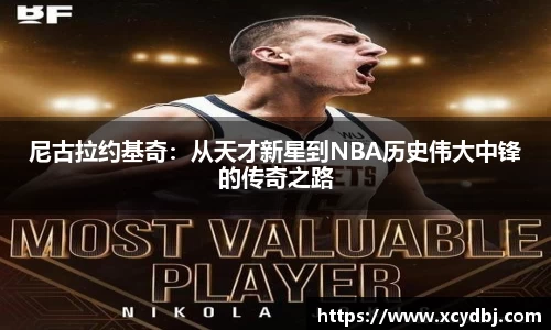尼古拉约基奇：从天才新星到NBA历史伟大中锋的传奇之路