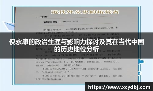 倪永康的政治生涯与影响力探讨及其在当代中国的历史地位分析