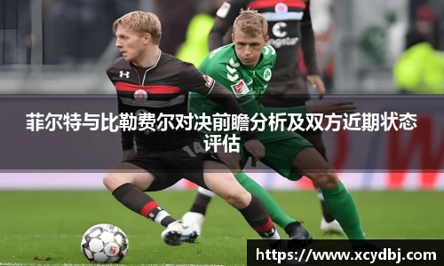 菲尔特与比勒费尔对决前瞻分析及双方近期状态评估
