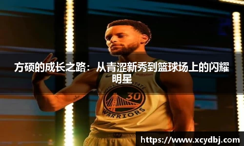 方硕的成长之路：从青涩新秀到篮球场上的闪耀明星