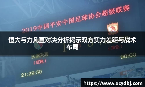 恒大与力凡直对决分析揭示双方实力差距与战术布局