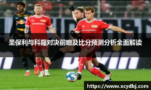 圣保利与科隆对决前瞻及比分预测分析全面解读