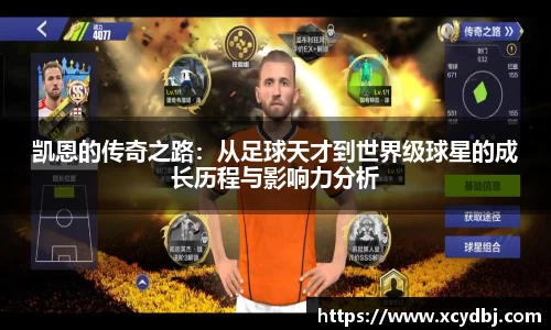 凯恩的传奇之路：从足球天才到世界级球星的成长历程与影响力分析