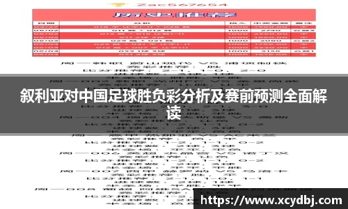 叙利亚对中国足球胜负彩分析及赛前预测全面解读