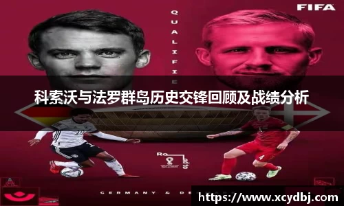 科索沃与法罗群岛历史交锋回顾及战绩分析