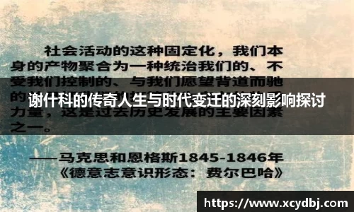 谢什科的传奇人生与时代变迁的深刻影响探讨