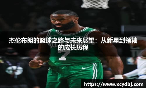 杰伦布朗的篮球之路与未来展望：从新星到领袖的成长历程