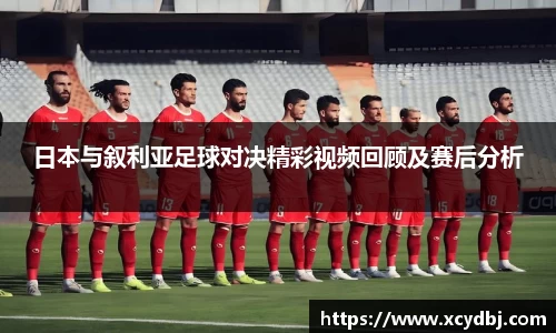 日本与叙利亚足球对决精彩视频回顾及赛后分析