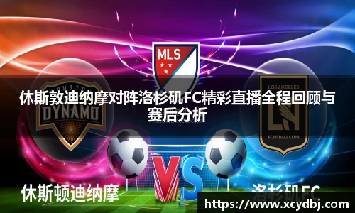 休斯敦迪纳摩对阵洛杉矶FC精彩直播全程回顾与赛后分析