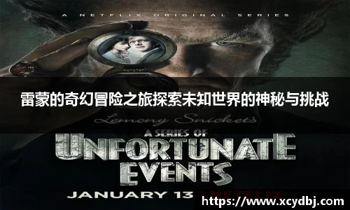 雷蒙的奇幻冒险之旅探索未知世界的神秘与挑战