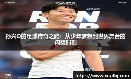 孙兴O的足球传奇之路：从少年梦想到世界舞台的闪耀时刻