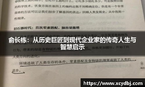 俞长栋：从历史巨匠到现代企业家的传奇人生与智慧启示