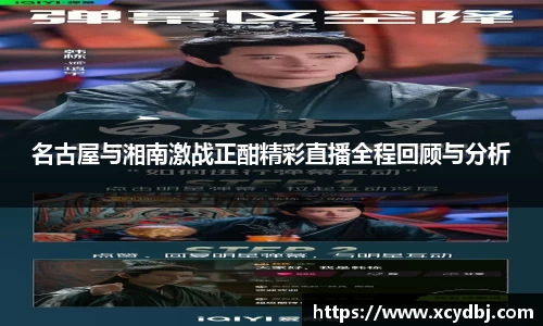 名古屋与湘南激战正酣精彩直播全程回顾与分析