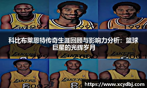 科比布莱恩特传奇生涯回顾与影响力分析：篮球巨星的光辉岁月