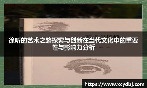 徐昕的艺术之路探索与创新在当代文化中的重要性与影响力分析